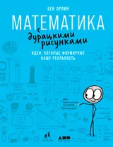 Обложка аудиокниги «Математика с дурацкими рисунками. Идеи, которые формируют нашу реальность»