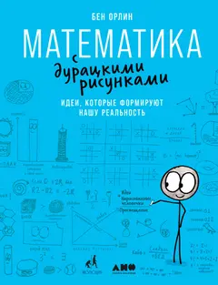 Обложка аудиокниги «Математика с дурацкими рисунками. Идеи, которые формируют нашу реальность»
