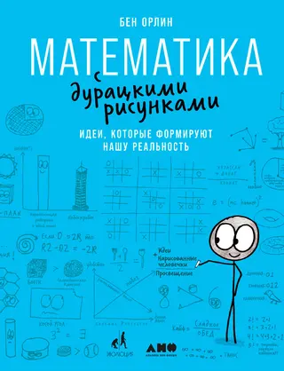 Обложка аудиокниги «Математика с дурацкими рисунками. Идеи, которые формируют нашу реальность»
