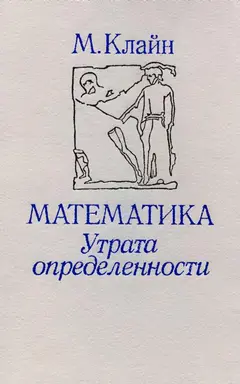 Обложка аудиокниги «Математика. Утрата определенности.»