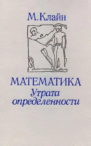 Обложка аудиокниги «Математика. Утрата определенности.»