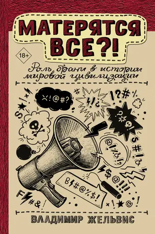 Обложка аудиокниги «Матерятся все?! Роль брани в истории мировой цивилизации»