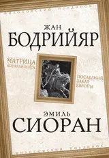Обложка аудиокниги «Матрица Апокалипсиса. Последний закат Европы»