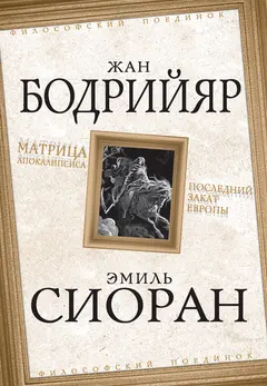 Обложка аудиокниги «Матрица Апокалипсиса. Последний закат Европы»