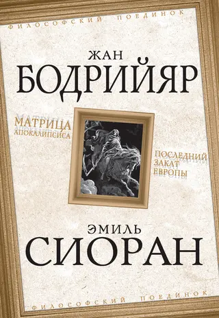 Обложка аудиокниги «Матрица Апокалипсиса. Последний закат Европы»