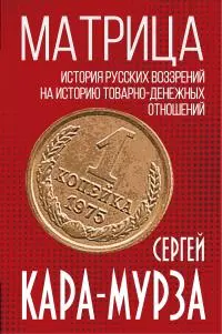 Обложка аудиокниги «Матрица. История русских воззрений на историю товарно-денежных отношений»