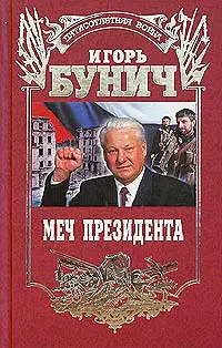 Обложка аудиокниги «Меч президента»