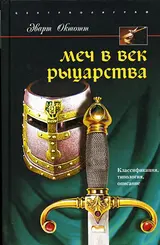 Обложка аудиокниги «Меч в век рыцарства. Классификация, типология, описание»