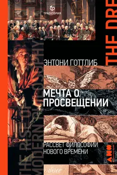 Обложка аудиокниги «Мечта о Просвещении. Рассвет философии Нового времени»