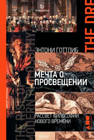 Обложка аудиокниги «Мечта о Просвещении. Рассвет философии Нового времени»