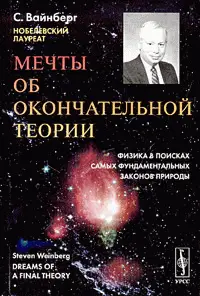 Обложка аудиокниги «Мечты об окончательной теории»