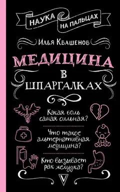 Обложка аудиокниги «Медицина в шпаргалках»