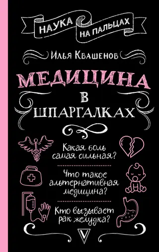 Обложка аудиокниги «Медицина в шпаргалках»