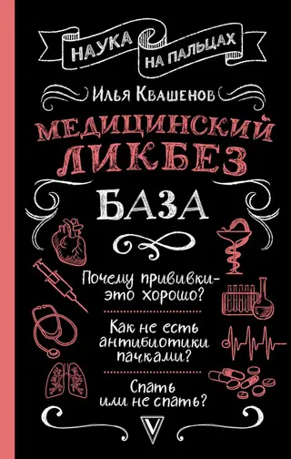 Обложка аудиокниги «Медицинский ликбез. База»