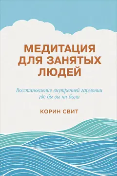 Обложка аудиокниги «Медитация для занятых людей. Восстановление внутренней гармонии где бы вы ни были»