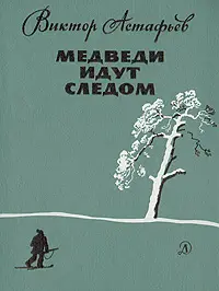 Обложка аудиокниги «Медведи идут следом»