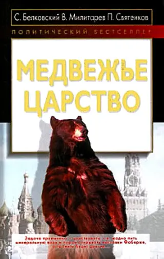 Обложка аудиокниги «Медвежье царство»