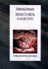 Обложка аудиокниги «Мефистофель и Андрогин»