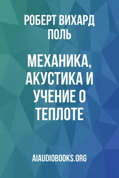 Обложка аудиокниги «Механика, акустика и учение о теплоте»