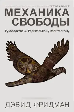 Обложка аудиокниги «Механика свободы»