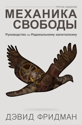 Обложка аудиокниги «Механика свободы»