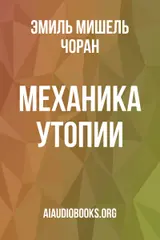 Обложка аудиокниги «Механика утопии»