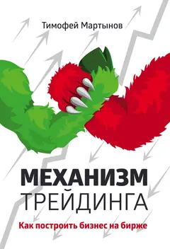 Обложка аудиокниги «Механизм трейдинга. Как построить бизнес на бирже?»
