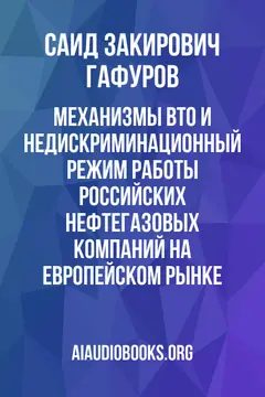 Обложка аудиокниги «Механизмы ВТО и недискриминационный режим работы российских нефтегазовых компаний на европейском рынке»
