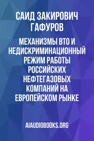 Обложка аудиокниги «Механизмы ВТО и недискриминационный режим работы российских нефтегазовых компаний на европейском рынке»