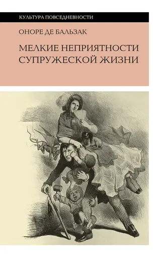 Обложка аудиокниги «Мелкие неприятности супружеской жизни»