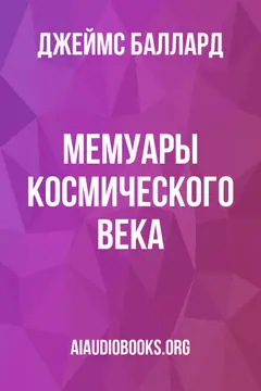 Обложка аудиокниги «Мемуары космического века»