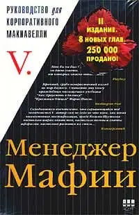 Обложка аудиокниги «Менеджер Мафии. Руководство для корпоративного Макиавелли»