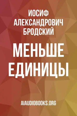 Обложка аудиокниги «Меньше единицы»