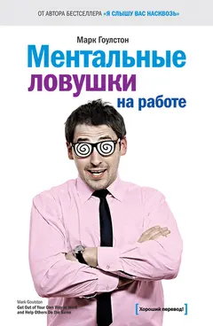 Обложка аудиокниги «Ментальные ловушки на работе»