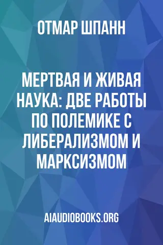 Обложка аудиокниги «Мертвая и живая наука: Две работы по полемике с либерализмом и марксизмом»