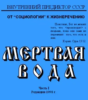 Обложка аудиокниги «Мёртвая вода. Часть 1»