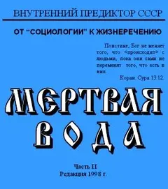 Обложка аудиокниги «Мёртвая вода. Часть 2»