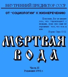 Обложка аудиокниги «Мёртвая вода. Часть 2»