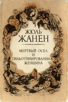 Обложка аудиокниги «Мертвый осёл и гильотинированная женщина»