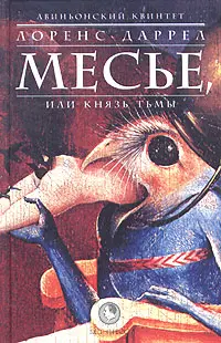 Обложка аудиокниги «Месьё, или Князь Тьмы»
