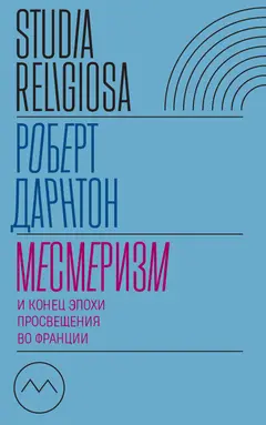 Обложка аудиокниги «Месмеризм и конец эпохи Просвещения во Франции»