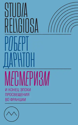Обложка аудиокниги «Месмеризм и конец эпохи Просвещения во Франции»