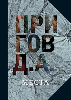 Обложка аудиокниги «Места. Ч2»