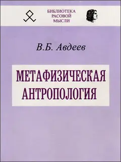 Обложка аудиокниги «Метафизическая антропология»