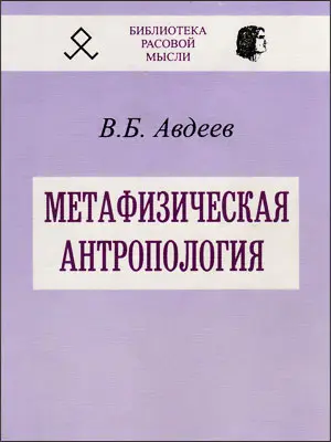 Обложка аудиокниги «Метафизическая антропология»