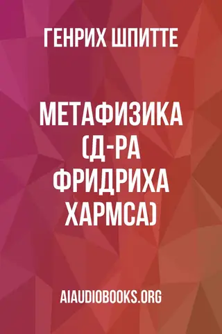 Обложка аудиокниги «Метафизика (д-ра Фридриха Хармса)»