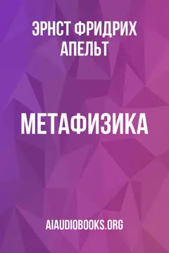 Обложка аудиокниги «Метафизика»