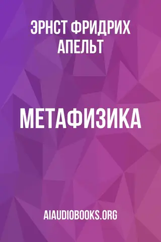 Обложка аудиокниги «Метафизика»