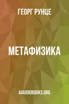 Обложка аудиокниги «Метафизика»