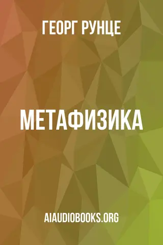 Обложка аудиокниги «Метафизика»